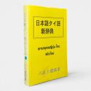 日本語タイ語新辞典