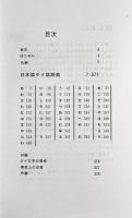 日本語タイ語新辞典