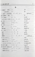 日本語タイ語新辞典