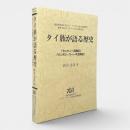 タイ族が語る歴史 : 「センウィー王統紀」「ウンポン・スィーポ王統紀」 〈叢書知られざるアジアの言語文化1〉