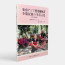 東南アジア照葉樹林帯少数民族の生活文化 : 服飾を中心として 改訂増補版