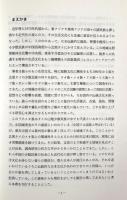 東南アジア照葉樹林帯少数民族の生活文化 : 服飾を中心として 改訂増補版