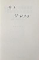 東南アジア照葉樹林帯少数民族の生活文化 : 服飾を中心として 改訂増補版