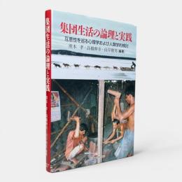 集団生活の論理と実践 : 互恵性を巡る心理学および人類学的検討