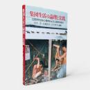 集団生活の論理と実践 : 互恵性を巡る心理学および人類学的検討