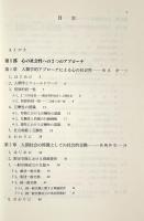 集団生活の論理と実践 : 互恵性を巡る心理学および人類学的検討