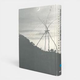 家屋とひとの民族誌 : 北タイ山地民アカと住まいの相互構築誌