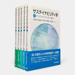 サステイナビリティ学 全5冊揃い