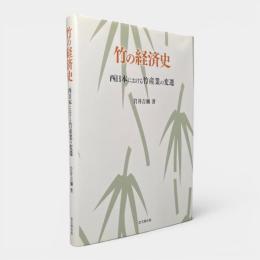 竹の経済史 : 西日本における竹産業の変遷