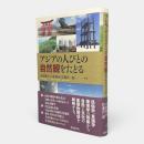 アジアの人びとの自然観をたどる