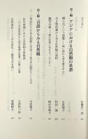 アジアの人びとの自然観をたどる