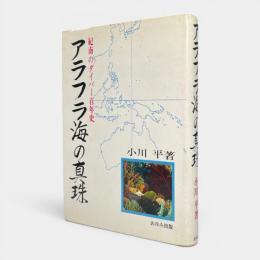 アラフラ海の真珠 : 聞書・紀南ダイバー百年史