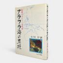 アラフラ海の真珠 : 聞書・紀南ダイバー百年史