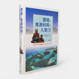 環境と資源利用の人類学 : 西太平洋諸島の生活と文化