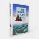 環境と資源利用の人類学 : 西太平洋諸島の生活と文化
