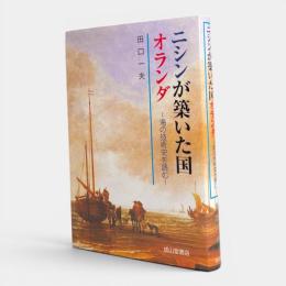 ニシンが築いた国オランダ : 海の技術史を読む