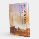 ニシンが築いた国オランダ : 海の技術史を読む