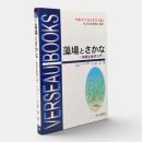 藻場とさかな : 魚類生産学入門 〈ベルソーブックス032〉
