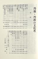 丹後・丹波の文化考