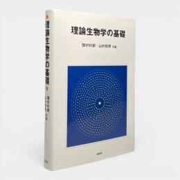 理論生物学の基礎