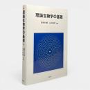 理論生物学の基礎