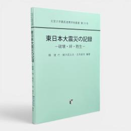 東日本大震災の記録 : 破壊・絆・甦生 〈北里大学農医連携学術叢書 第10号〉