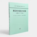 東日本大震災の記録 : 破壊・絆・甦生 〈北里大学農医連携学術叢書 第10号〉