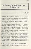 東日本大震災の記録 : 破壊・絆・甦生 〈北里大学農医連携学術叢書 第10号〉