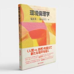 環境倫理学
