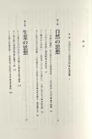 日本の環境思想の基層 : 人文知からの問い
