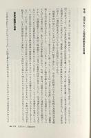 日本の環境思想の基層 : 人文知からの問い