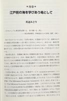 江戸前の環境学 : 海を楽しむ・考える・学びあう12章