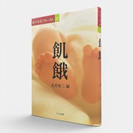 飢餓 〈食の文化フォーラム17〉