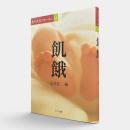 飢餓 〈食の文化フォーラム17〉