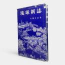 琉球新誌