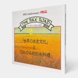 「世界の米食文化」と「日本の伝統的米料理」 : The rice road 汗と、祈りと、知恵の道程