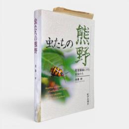 虫たちの熊野 : 照葉樹林にすむ昆虫たち