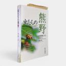 虫たちの熊野 : 照葉樹林にすむ昆虫たち