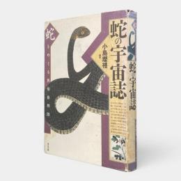 蛇の宇宙誌 : 蛇をめぐる民俗自然誌