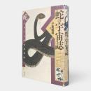 蛇の宇宙誌 : 蛇をめぐる民俗自然誌