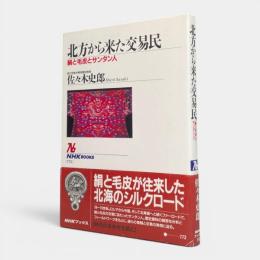 北方から来た交易民 : 絹と毛皮とサンタン人 〈NHKブックス772〉