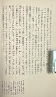 むかし大名、いま会社 : 企業と宗教 〈日本文化のこころその内と外〉