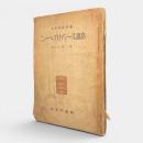 ニューヘブリディーズ諸島 〈太平洋全書〉