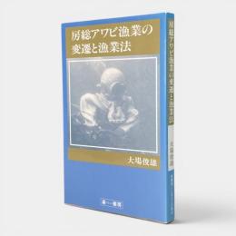房総アワビ漁業の変遷と漁業法 〈ふるさと文庫〉
