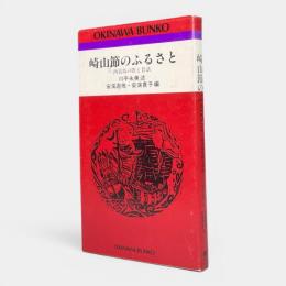 崎山節のふるさと : 西表島の歌と昔話 〈おきなわ文庫52〉