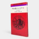 崎山節のふるさと : 西表島の歌と昔話 〈おきなわ文庫52〉