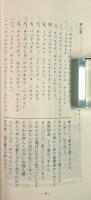 崎山節のふるさと : 西表島の歌と昔話 〈おきなわ文庫52〉