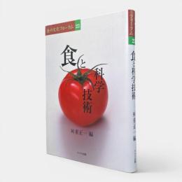 食と科学技術 〈食の文化フォーラム23〉