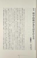 食と科学技術 〈食の文化フォーラム23〉