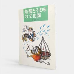 魚醤とうま味の文化圏